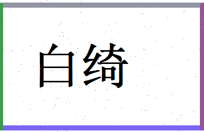 白绮相关图片