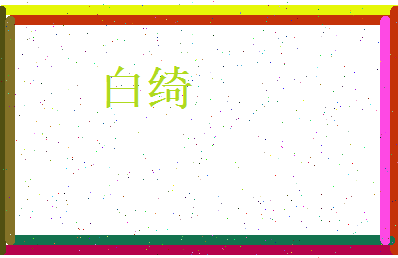 白绮相关图片
