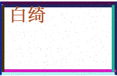 白绮相关图片