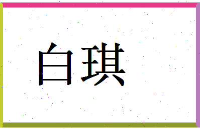 白琪相关图片