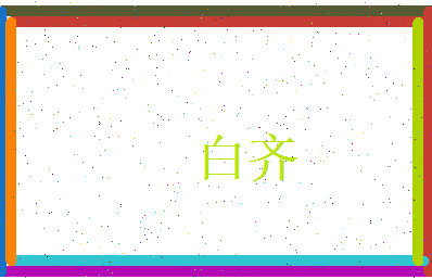白齐相关图片
