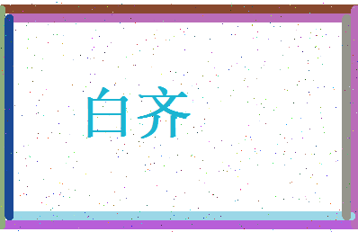 白齐相关图片