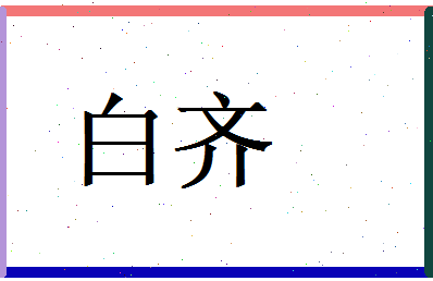 白齐相关图片
