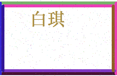 白琪相关图片