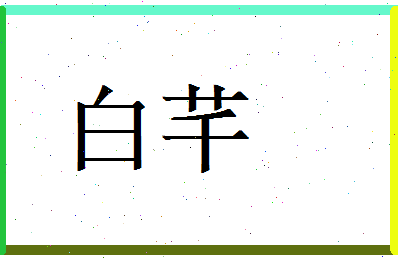 白芊相关图片