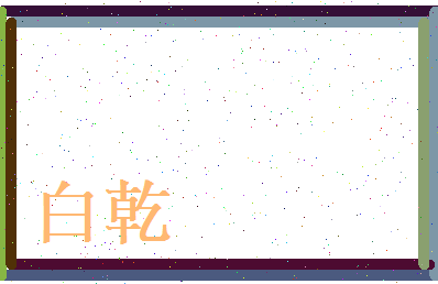 白乾相关图片