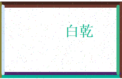 白乾相关图片