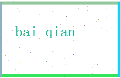 白乾相关图片