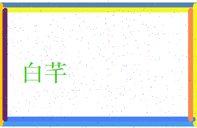 白芊相关图片