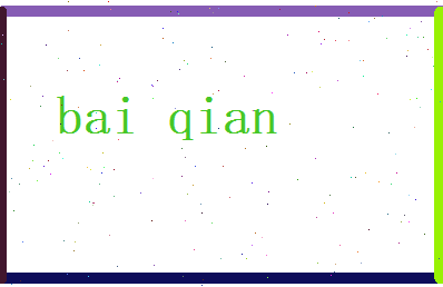 白芊相关图片