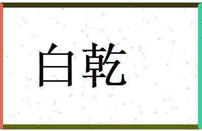 白乾相关图片