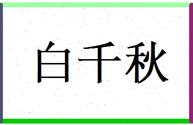 白千秋相关图片