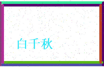 白千秋相关图片