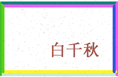 白千秋相关图片
