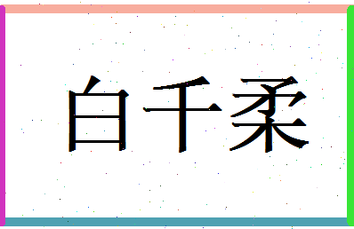 白千柔相关图片