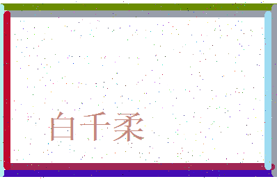 白千柔相关图片
