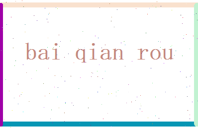 白千柔相关图片