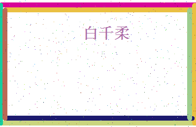 白千柔相关图片