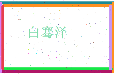 白骞泽相关图片