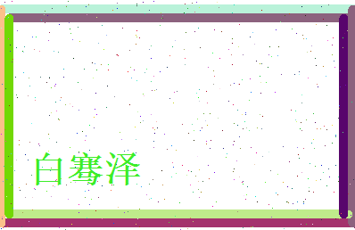 白骞泽相关图片