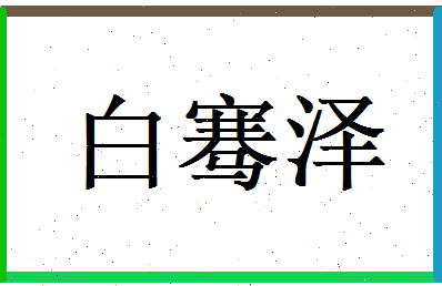 白骞泽相关图片