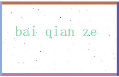 白骞泽相关图片