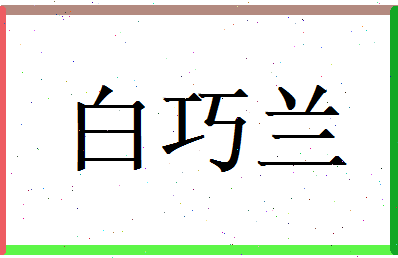 白巧兰相关图片