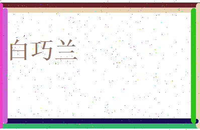 白巧兰相关图片