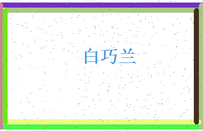 白巧兰相关图片