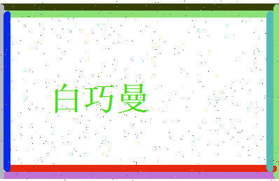 白巧曼相关图片