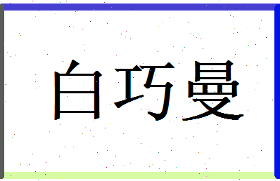 白巧曼相关图片