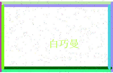 白巧曼相关图片