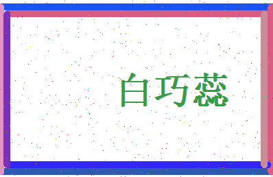 白巧蕊相关图片