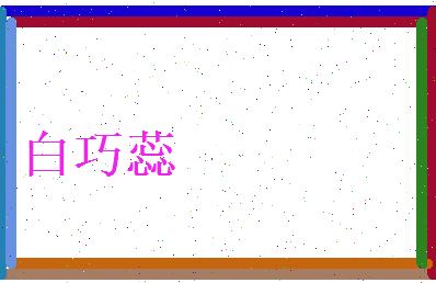白巧蕊相关图片