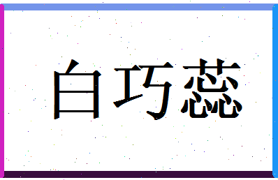白巧蕊相关图片