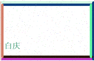 白庆相关图片