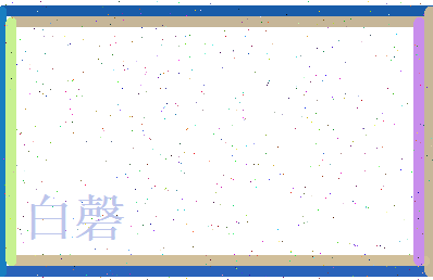 白磬相关图片