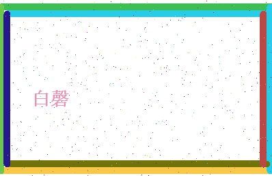 白磬相关图片