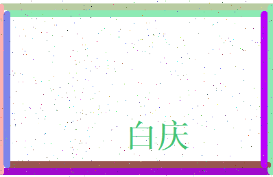 白庆相关图片