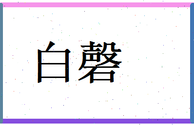 白磬相关图片