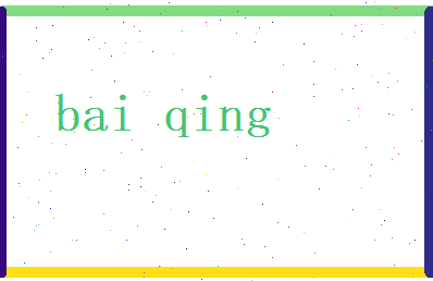 白庆相关图片