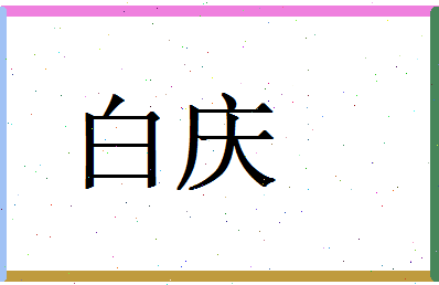 白庆相关图片