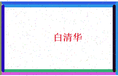 白清华相关图片