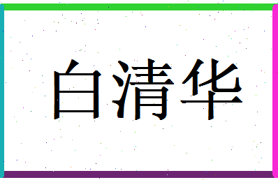 白清华相关图片