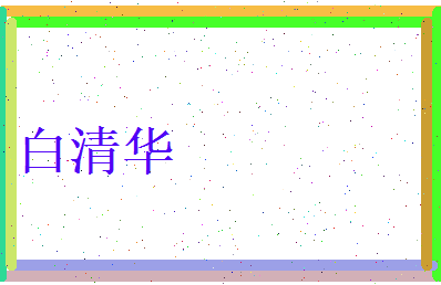 白清华相关图片