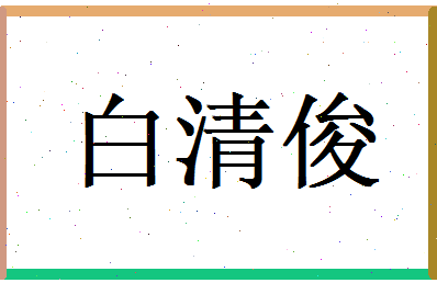 白清俊相关图片