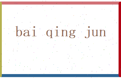 白清俊相关图片