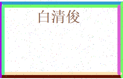 白清俊相关图片