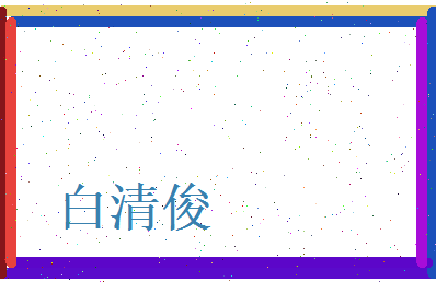 白清俊相关图片
