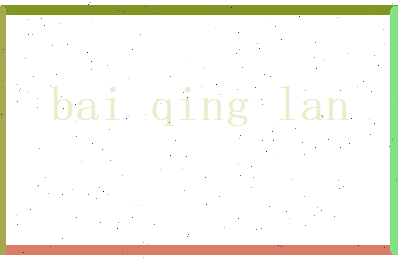 白晴岚相关图片